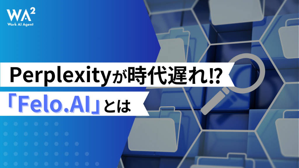 Perplexityはもう時代遅れ！？知識を体系化する次世代AI検索「Felo.AI」の衝撃